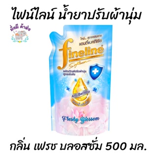 Fineline ไฟน์ไลน์ ผลิตภัณฑ์ปรับผ้านุ่ม สูตรเข้มข้นพิเศษ แอนตี้แบคทีเรีย 500 มล. กลิ่นเฟรช บลอสซั่ม