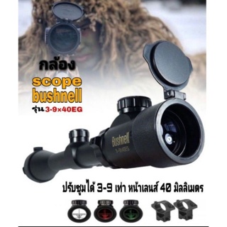 กล้องสโคป Bushnell 3-9 x 40 EG เส้นเล้งกากบาทตาราง (แบบฝากระดก) แถมฟรี ขาจับราง 11มิล หรือ 20มิล มูลค่า200บ.