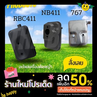 The Best -  อะไหล่ ท่อไอเสีย 411 / 767 เครื่องตัดหญ้า 411 NB RBC NB411 / RBC411 /767  อะไหล่เครื่องตัดหญ้า