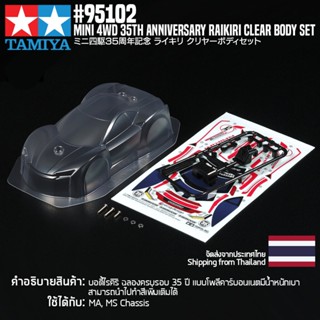 [ชุดแต่งรถมินิโฟร์วีล] TAMIYA 95102 Mini 4WD 35th Anniversary Raikiri Clear Body Set ชุดแต่งทามิย่าแท้ mini4wd