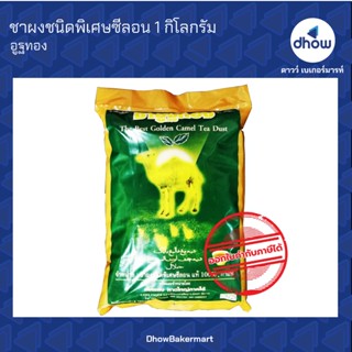 ชา ตรา อูฐทอง ถุงส้ม  ชาใต้ ชาชัก ชาซีลอน ★★★★★