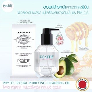 Positif Cleansing Oil ออยล์ล้างหน้าจากประเทศญี่ปุ่น 200ml