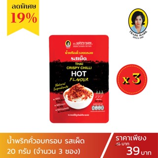 น้ำพริกคั่วอบกรอบ รสเผ็ด 3 ซอง โปรโมชั่นใครไม่กรอบ คัวอบกรอบ