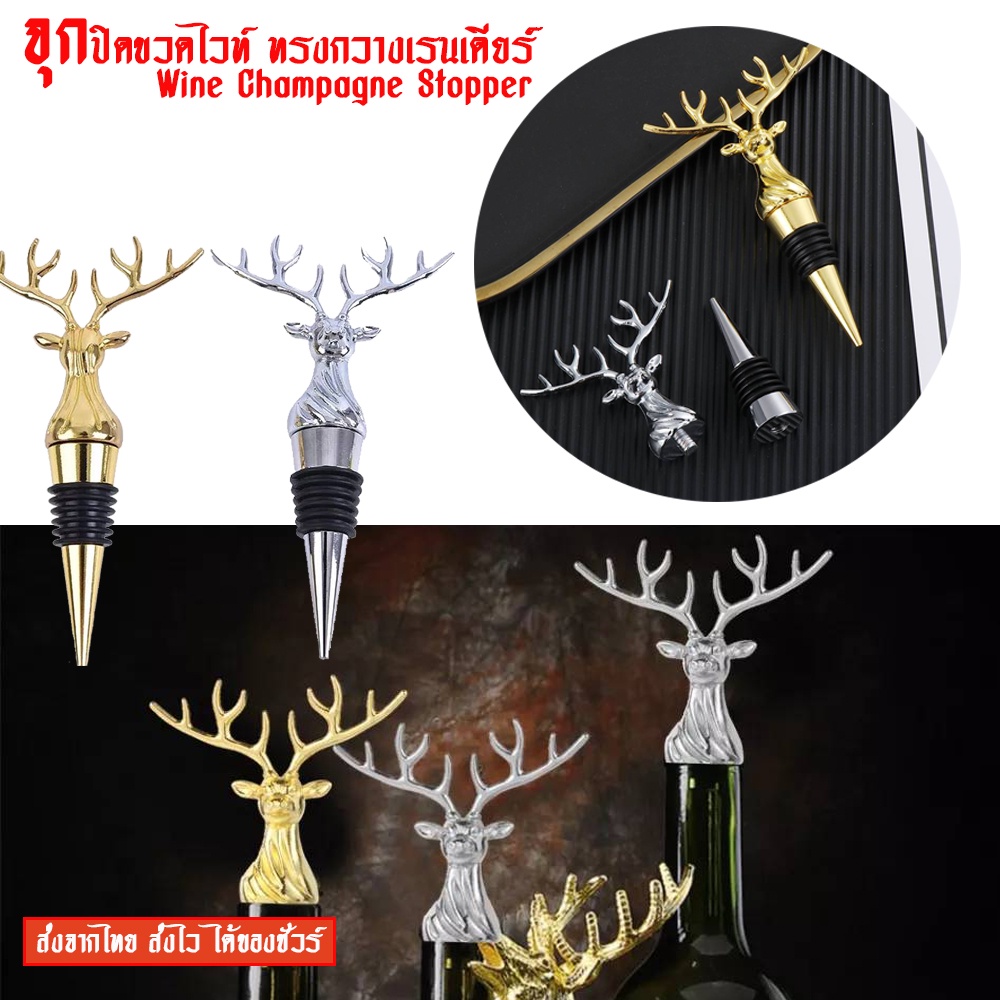 ส่งจากไทย จุกปิดขวดไวท์ จุกปิดขวดเหล้า จุดปิดขวดแชมเปญ ทรงกวางเรนเดียร์ Wine Champagne Stopper
