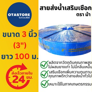 สายส่งน้ำเสริมเชือก เกรด A ตราม้า หน้ากว้าง 3 นิ้ว ยาว 100 เมตร Copper Hose ท่อส่งน้ำ สายผ้าใบ สายส่งน้ำสีฟ้า ท่อผ้าใบ