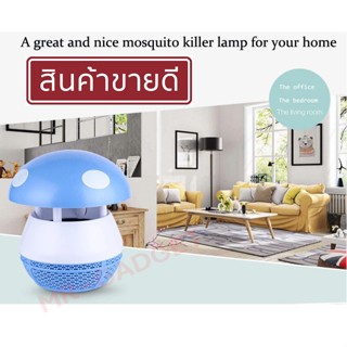 เครื่องดักยุง ที่ดักยุงไฟฟ้า เครื่องไล่ยุง ที่ดักยุงไล่ยุงไฟฟ้า หลอดไฟLED UV Mosquito Killing Machine