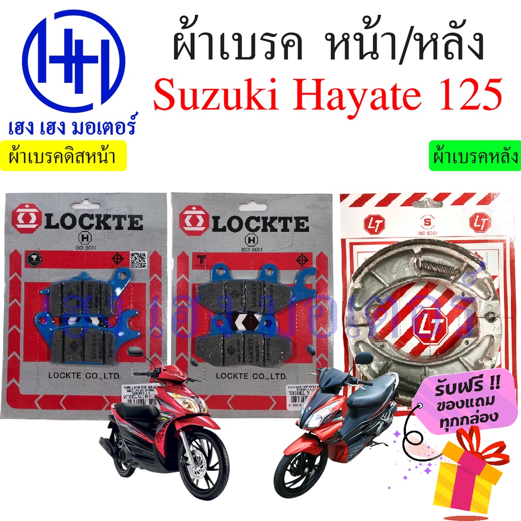 ผ้าเบรค Hayate 125 ผ้าดิสเบรค Suzuki Hatate125 ดรัมเบรค ดิสเบรค ฮายาเต้ ซูซูกิ PAD SET BRAKE SHOE