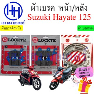 ผ้าเบรคหน้า ผ้าเบรคหลัง ผ้าเบรคดิสหน้า Suzuki Hayate 125 ผ้าเบรค Hatate ผ้าเบรค Hayate ดิสเบรค Hayate ผ้าดิสเบรค ดิสหน้า