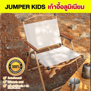 Jumper Kids เก้าอี้พับ เหมาะกับตั้งแคมป์ ปิกนิค ขาทำจากอลูมิเนียม ผ้ากันน้ำ แข็งแรง พกพาสะดวก