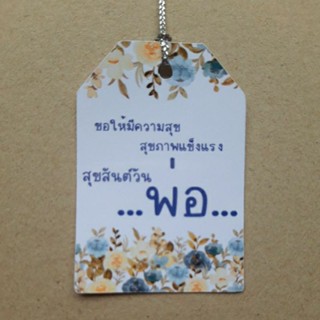 ป้ายTag สุขสันต์วันพ่อ พร้อมเชือก