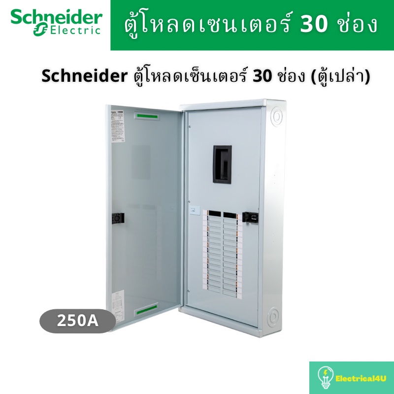 Schneider Electric QO3-250EZ30G/SN ตู้โหลดเซ็นเตอร์ 30ช่อง แบบเมนเบรกเกอร์ 250A 3เฟส 4 สาย