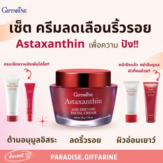 🔥ส่งฟรี🔥มีโปร🔥เซ็ตบำรุงผิวครีมสาหร่ายแดง แอสตาแซนธิน Astaxanthin Cream GIFFARINE | ครีมลดเลือนริ้วรอย สูตรเข้มข้นพิเศษ