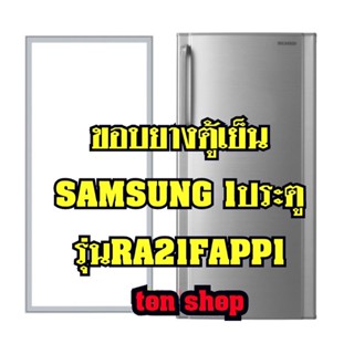 ขอบยางตู้เย็นSamsung (1ประตู)รุ่นRA21FAPP1