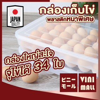 VINIMALL กล่องเก็บไข่ กล่องใส่ไข่ CTN23 ที่เก็บไข่ ถาดเก็บไข่ ที่ใส่ไข่ ถาดไข่ เก็บไข่ ถาดใส่ไข่ มีฝาวางซ้อนได้ 34หลุม