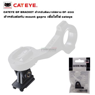 CATEYE GP BRACKET สำหรับติดบาร์ฟลาย OF-200 ติดไฟจักรยาน