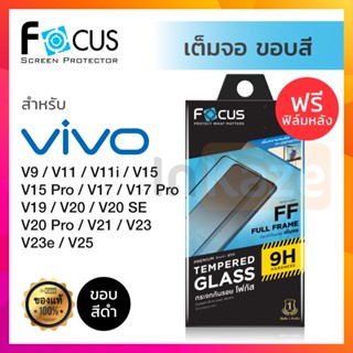 ฟิล์มกระจก เต็มจอ Focus Vivo V25 5G V23 V23e V21 5G / V20 Pro V20 SE / V19 / V17 Pro / V15 Pro / V9 / V11 V11i