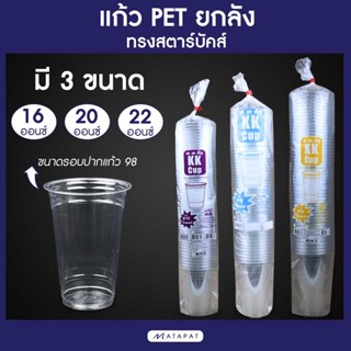 (ยกลัง1000ใบ) KK CUP 16/20/22oz. เนื้อ PET ปาก 98 แก้วทรงสตาร์บัคส์ ใสเนื้อแข็ง ราคาถูก ราคาเฉพาะแก้ว