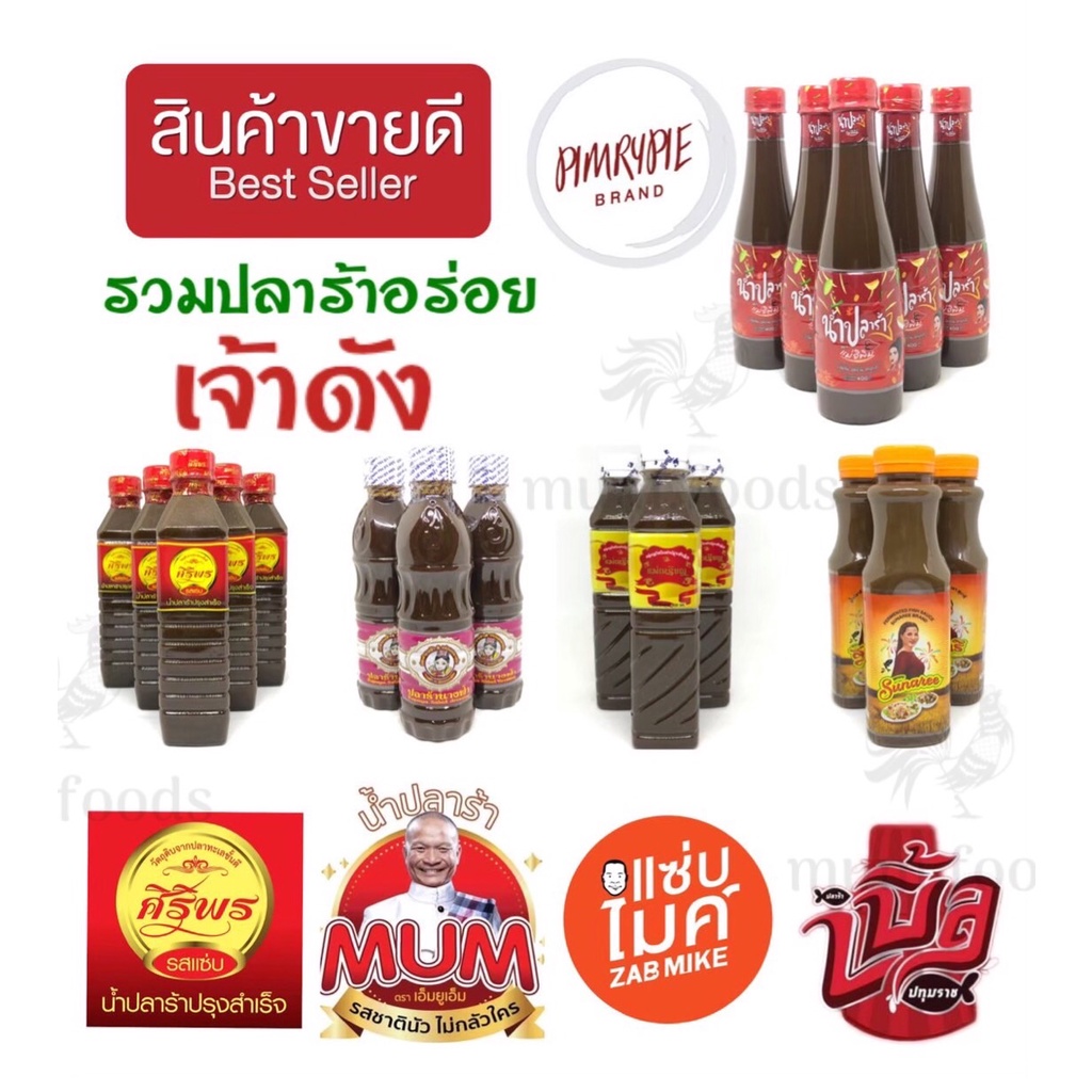 [Flash Sale] รวมปลาร้า น้ำปลาร้าแม่อิพิม ไมค์ แม่บุญล้ำ หม่ำ อีสานพาสวบ แม่เหรียญ นางฟ้า ศิริพร แม่อีพิม สุนารี ตำนัว