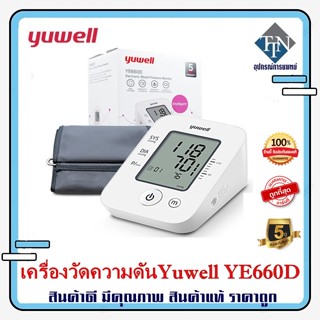 เครื่องวัดความดัน Yuwell YE 660D รับประกัน 5ปี