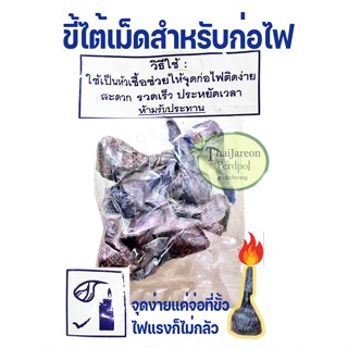 ขี้ไต้เม็ด เชื้อจุดไฟ ล่อไฟ สำหรับก่อไฟ (inoculum for fire)  ก่อฟืน จุดเตาถ่าน เผาไหว้เจ้า จุดไฟง่ายแม้ลมแรง ขายแพค