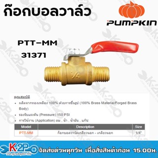 pumpkin ก๊อกบอลวาล์วเกลียวนอก-เกลียวนอก 1/4" PTT-MM 31371