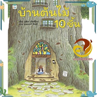 หนังสือ บ้านต้นไม้ 10 ชั้น (ปกแข็ง)  หนังสือนิทาน  หนังสือภาพ/นิทาน สินค้าพร้อมส่ง