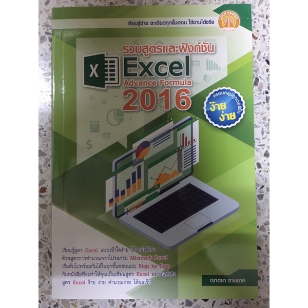 หนังสือ รวมสูตรและฟังก์ชัน Excel Advance Formula 2016