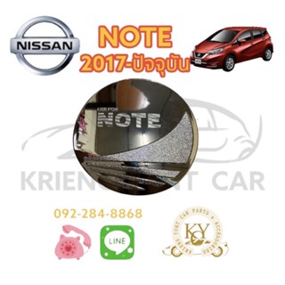 ครอบฝาถังน้ำมัน นิสสัน โน๊ต ปี 2017-ปัจจุบัน ชุปโครเมียม NISSAN  NOTE year 2017-ON