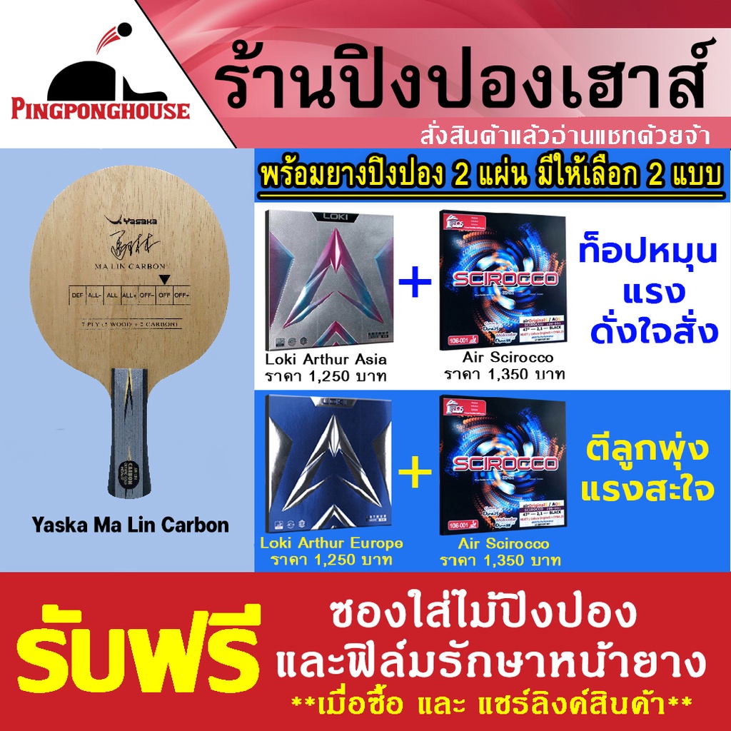 ไม้ปิงปองประกอบ Yasaka Malin Carbon + ยางปิงปอง Loki Arthur + ยางปิงปอง Air Scirocco แถมซองใส่ไม้ปิง