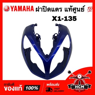 ฝาปิดแตร X1 135 / เอ็กซ์วัน สีน้ำเงิน แท้ศูนย์ 💯 4S3-F3391-00-P1 บังแตร บังลมหน้า บังลม