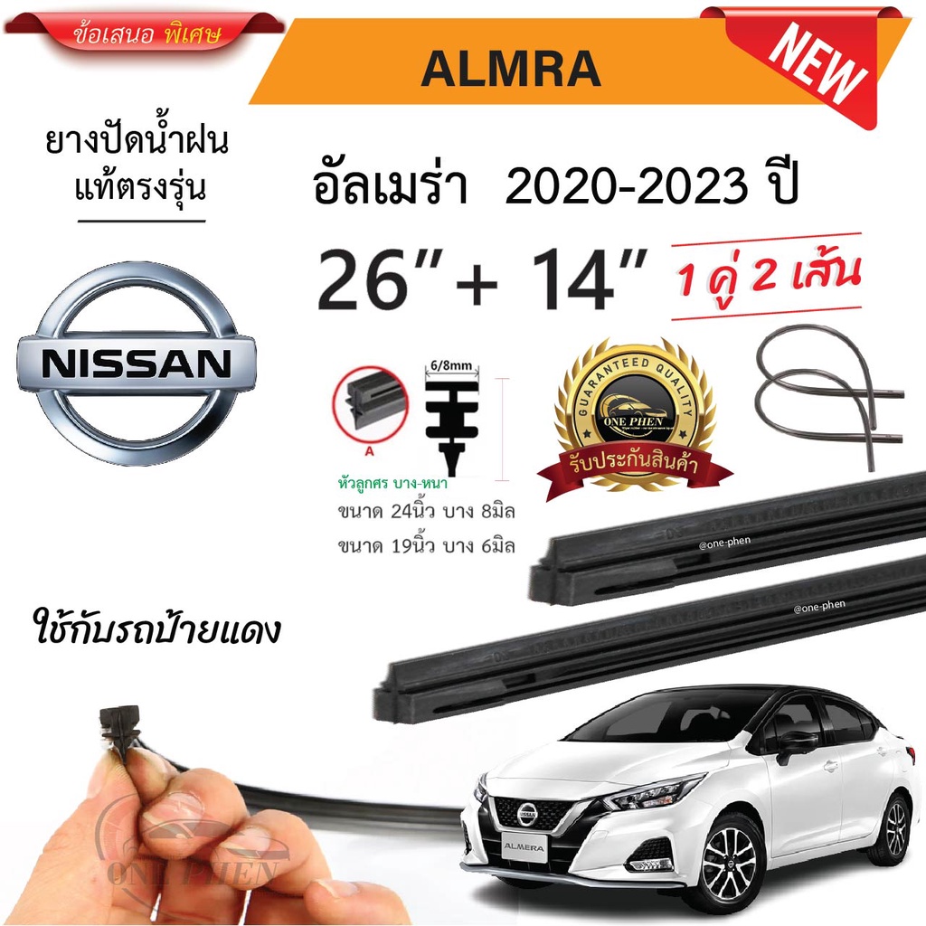 ยางปัดน้ำฝนแท้  NISSAN Almera อัลเมร่า ตั้งแต่ปี 2010-2023 ทุกรุ่น