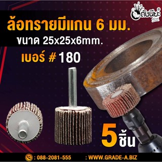 5อัน ล้อทรายมีแกน6มม.ขนาด size 25x25x6mm.เบอร์#180, SANDING FLAP MOUNTED WHEEL,MOUNTED FLAP WHEEL