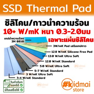 SSD Thermal Pad 10+ W/mK หนา 0.5-2.0 มม kidmai store แผ่นซิลิโคน NVME SSD 20x70mm