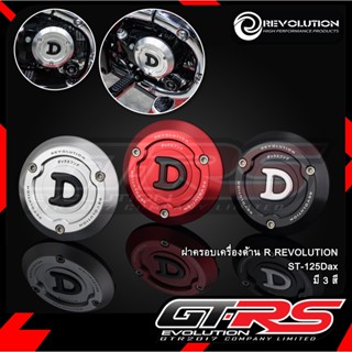 ฝาครอบเครื่องด้านR REVOLUTION ST-125Dax