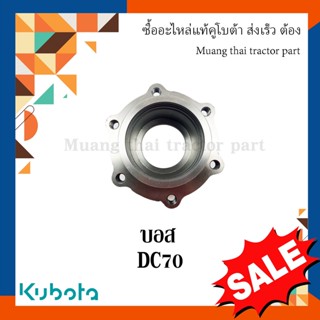 บอส โครงตึงตีนตะขาบ รุ่น DC70   รถเกี่ยวข้าว Kubota 5T072-23860