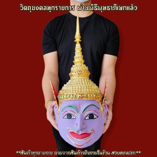 เศียรพระนารายณ์ ขนาดครอบหัวได้ รับฟรี!!ขาสำหรับตั้งเศียรครูผ่านพิธีเบิกเนตรไหว้ครูแล้วสามารถนำขึ้นบูชาได้เลย ใช้ในพิธีได