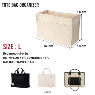 MOOF49 กระเป๋าจัดระเบียบ Tote Bag Organizer Insert มีสามขนาด (S/M/L) ใช้ได้กับกระเป๋าหลายแบบ