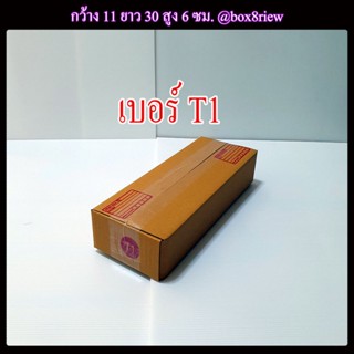 กล่องเบอร์ T1 แพ็ค 20 ใบ