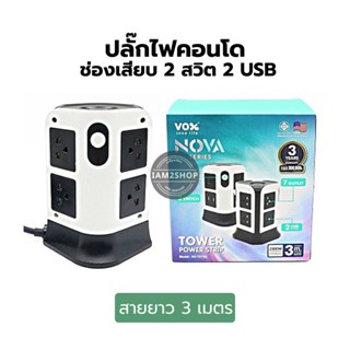 ปลั๊กไฟมาตรฐาน มอก. ปลั๊กคอนโด 7 ช่องเสียบ 2 สวิต 2 USB Vox TOWER POWER STRIP NV-TA2112U (3 Meters) สายยาว 3 เมตร