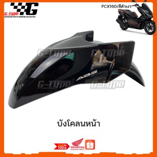 บังโคลนหน้า PCX 160 สีดำเงา ของแท้เบิกศูนย์ by Gtypeshop อะไหลแท้ Honda Yamaha (พร้อมส่ง) 61000-K1Z