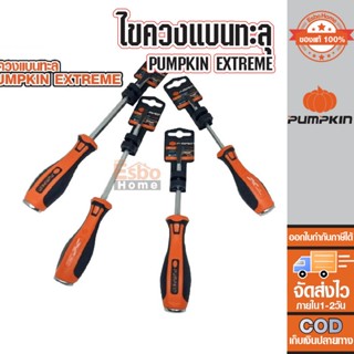 ไขควงแบนทะลุ PUMPKIN EXTREME