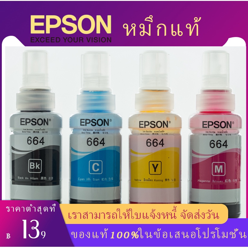 แท้100% หมึกปริ้นเตอร์ EPSON 664 T6641 T6642 T6643 T6644 L-Series L100 L120 L200 L210 L220 L360 L365 L565 L1300