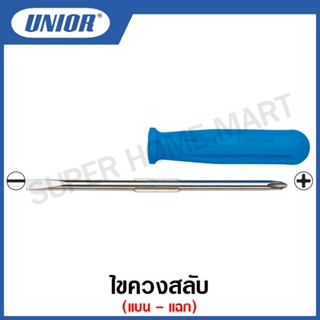 Unior ไขควงสลับ ปากแบน-ปากแฉก ขนาด1.0X6.0 มิล PH 2 รุ่น 636 (Reversible Screwdriver) #ไขควง #ไขควงสลับ #ปากแบน #ปากแฉก