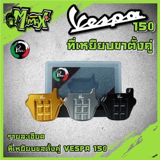 แผ่นเหยีบขาตั้งVespa sprint primavera 125 150 เวสป้าครอบขาตั้งตีนเป็ด ( แบร์นด PAZZO )