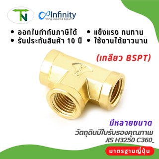 73700 สามทางเกลียวใน (เกลียว BSPT) ข้อต่อ สามทาง ข้อต่อลม ข้อต่อประปา ข้อต่อแก๊ส ข้อต่อทองเหลือง