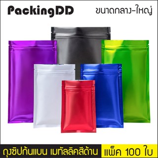 (แพ็ค 100 ใบ) ถุงซิปล็อค ก้นแบน อลูมิเนียมฟอยล์ สีเมทัลลิคด้าน 6 สี #P322 PackingDD ขนาดใหญ่ ถุงซิป ถุงแบน ถุงฟอยล์