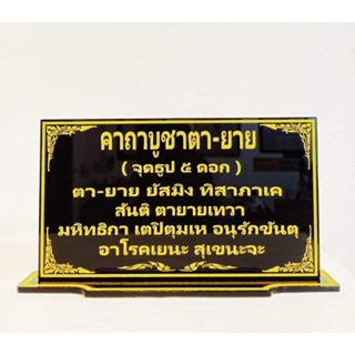ป้ายคาถาบูชาศาลตายาย (จุดธูป 5 ดอก) ขนาด 12×22 cm.