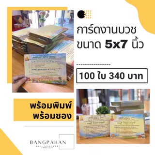 การ์ดงานบวช (พร้อมพิมพ์) ขนาด 5×7 นิ้ว