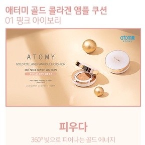 Atomy Gold Collagen Ampoule cushion #3 อะโทมี่ โกลด์ คอลลาเจน แอมพูล คุชชั่น #เบอร์ 3 (1ตลับ+พัฟ เเละ 2 รีฟิล+2 พัฟ)