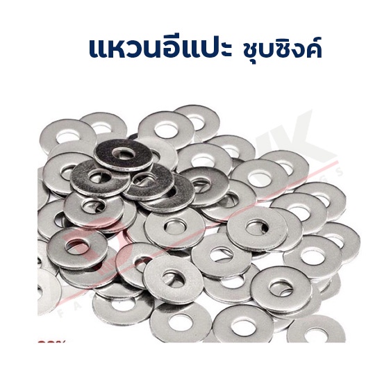 ADHAWK แหวนอีแปะ เหล็กชุบซิงค์ แหวนอีแปะชุบซิงค์ เกลียวหุน Flat Washers